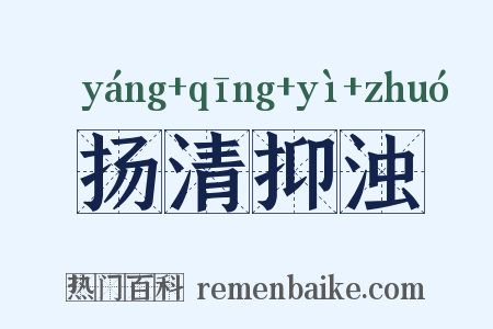 扬清抑浊是什么意思的图片